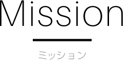 わたしたちのミッション